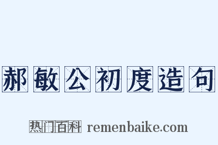 郝敏公初度造句是什么意思的图片